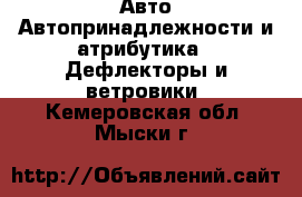 Авто Автопринадлежности и атрибутика - Дефлекторы и ветровики. Кемеровская обл.,Мыски г.